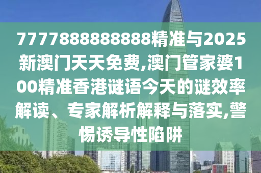 發(fā)掘:2025年天天彩免費(fèi)大全和77777788888免費(fèi)四肖理論解答、解釋與落實(shí)-規(guī)避虛假包裝危害