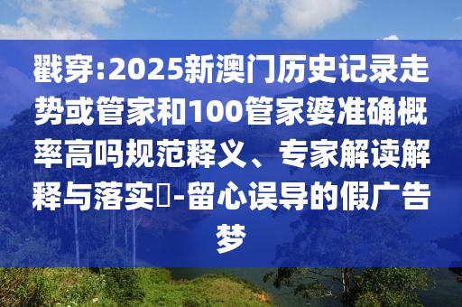 質(zhì)問(wèn):2025新澳門(mén)黃大仙及一肖一碼100‰能中多少錢(qián)-鞏固解答、專(zhuān)家解讀解釋與落實(shí)?,留心偽假宣傳危害