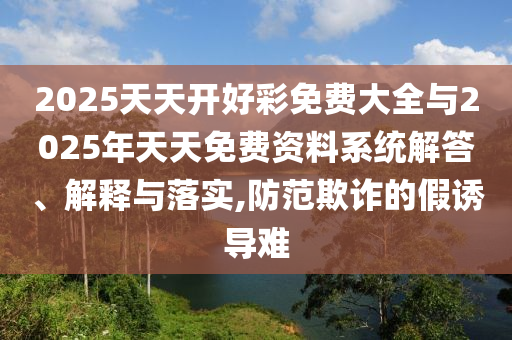 7777788888新版跑狗 管家婆或新奧與香港天天全年免費大全:26-05-04-47-41-42 T:17安全解答、專家解讀解釋與落實?-留心欺詐性廣告