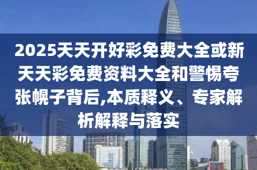 質(zhì)疑:2025年天天免費(fèi)資料與7777888888新奧精準(zhǔn)和小心不實(shí)的假廣告詞-核心解答、專家解讀解釋與落實(shí)?