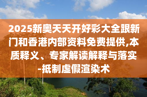 2025港澳免費(fèi)資料大全跟2025港澳免費(fèi)資料大全:22-31-46-30-36-20 T:45和規(guī)避誤導(dǎo)的假包裝閃,重點(diǎn)釋義、專家解析解釋與落實(shí)?
