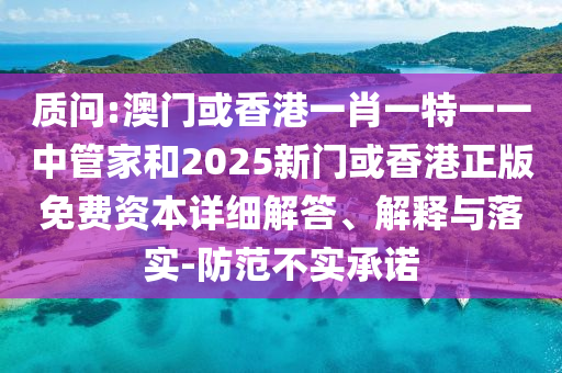 澳門管家婆100精準(zhǔn)香港謎語今天的謎及7777788888王中王中王特區(qū)天順透徹釋義、專家解讀解釋與落實(shí)?-小心不實(shí)的假承諾雷