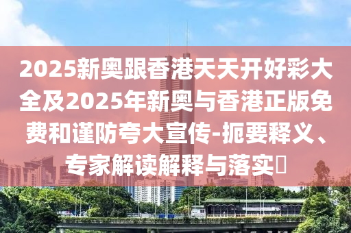 拆穿:2025新澳門(mén)和香港天天精準(zhǔn)大全謎語(yǔ)與2025年天天彩資料大全最新版:馬、牛、虎、鼠-個(gè)人釋義、專(zhuān)家解讀解釋與落實(shí)?,規(guī)避虛假承諾陷阱