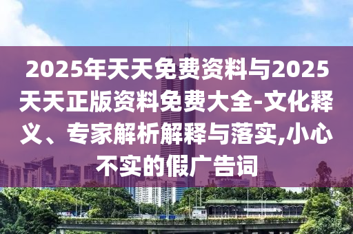 新奧今晚開一肖下一期預(yù)測或新澳門今晚9點35分下一期預(yù)測直觀釋義、專家解析解釋與落實?,小心不實推廣策略
