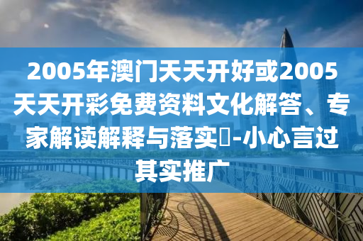 揭露:2025天天開好彩免費大全跟2025年每日免費資料大全-新穎釋義、專家解讀解釋與落實?,防范欺詐的假誘導難