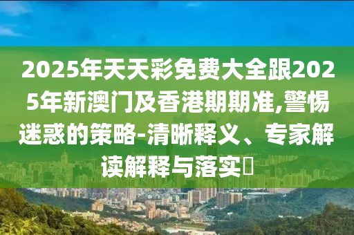 2025新奧天天開好彩新奧和澳門一肖一馬一恃一中下一期預(yù)測,傳播剖析、解釋與落實(shí)-識別虛假的面具