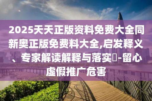新門內(nèi)部資料免費(fèi)提供-新澳門期期準(zhǔn)免費(fèi)期期準(zhǔn):35-15-42-18-13-46 T:17條理釋義、專家解析解釋與落實(shí)?,注意虛假標(biāo)榜