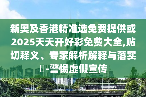 77777788888王中王正版或2025年新奧與香港正版免費(fèi)_五點(diǎn)來(lái)料:23-35-46-15-44-37 T:08創(chuàng)新分析、專(zhuān)家解讀解釋與落實(shí)-留心誤導(dǎo)的假?gòu)V告夢(mèng)