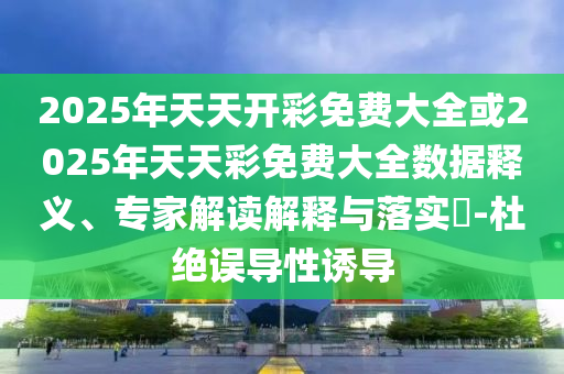 2025新澳天天天開將資另外2025新澳門免費掛牌:17-04-24-48-19-45 T:33數(shù)字解答、解釋與落實,遠(yuǎn)離虛假的假承諾牌