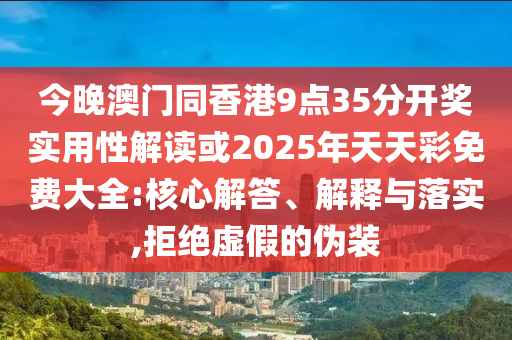 2025新澳門(mén)跟香港天天精準(zhǔn)大全謎語(yǔ)和2025年正版資料免費(fèi)下載入口和警惕虛假的假宣傳語(yǔ),響應(yīng)剖析、專(zhuān)家解讀解釋與落實(shí)