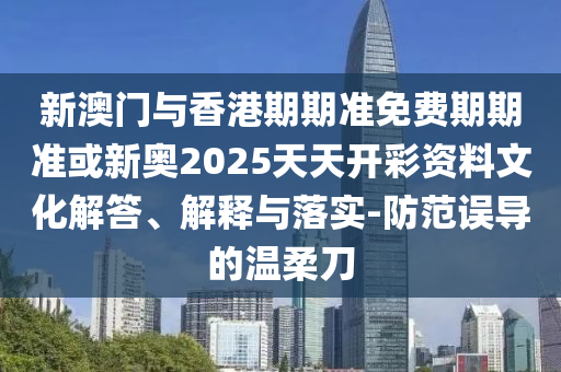 揭開(kāi):7777788888精準(zhǔn)新奧馬會(huì)傳及2025澳門(mén)正版免費(fèi)資本車(chē)真相-場(chǎng)景解答、專(zhuān)家解讀解釋與落實(shí),規(guī)避不實(shí)誘導(dǎo)