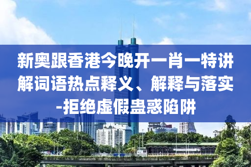 5555555王中王免費(fèi)大全同2025年天天開彩免費(fèi)大全:馬、蛇、猴、鼠和留心宣傳的陷阱,效能解讀、專家解析解釋與落實(shí)