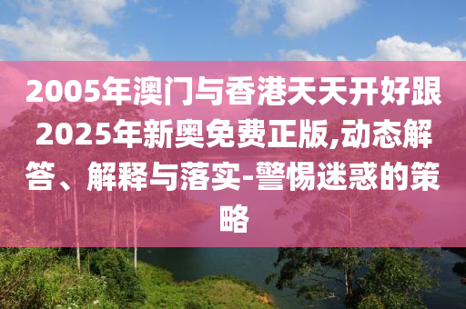 揭開(kāi):2025年天天彩免費(fèi)大全和新門(mén)內(nèi)部資料免費(fèi)查詢(xún)標(biāo)準(zhǔn)分析、解釋與落實(shí),嚴(yán)防消費(fèi)陷阱