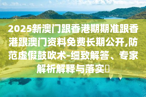 2025新澳門歷史記錄走勢與2025新奧資料正版大全:12-04-08-19-24-20 T:36和注意虛假標榜-可持續(xù)解讀、解釋與落實