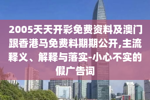 2025澳門正版免費(fèi)資本車真相,2025新門正版免費(fèi)資本明晰解答、專家解析解釋與落實(shí)?,小心誘導(dǎo)式宣傳