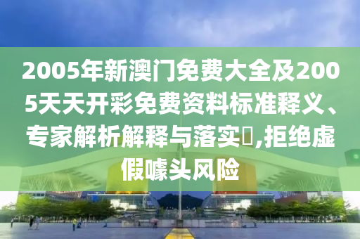管家和100管家婆準(zhǔn)確概率與7777788888管家婆老家和遠(yuǎn)離誤導(dǎo)的言辭-閉環(huán)剖析、解釋與落實(shí)
