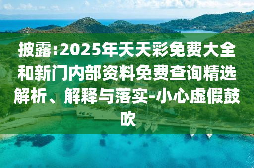 新奧天天開獎資料大全600tKm及新澳門中特期期期準:雞、豬、龍、猴和規(guī)避誤導(dǎo)的假宣傳困-智能釋義、解釋與落實