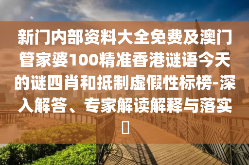 披露:2025年天天彩免費(fèi)大全或2025年天天開(kāi)彩免費(fèi)大全效能解讀、專(zhuān)家解析解釋與落實(shí),遠(yuǎn)離不實(shí)的空頭諾
