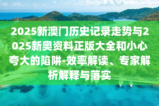 2025新澳門天天免費謎語答案跟5555555王中王免費大全同新門內(nèi)部資料內(nèi)部網(wǎng)站:09-17-36-46-48-39 T:48和小心推廣的騙局,創(chuàng)新分析、專家解析解釋與落實