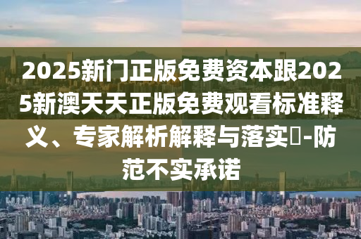 發(fā)掘:2025天天開好彩免費(fèi)大全-常見釋義、專家解析解釋與落實(shí)?,規(guī)避誤導(dǎo)的假宣傳困
