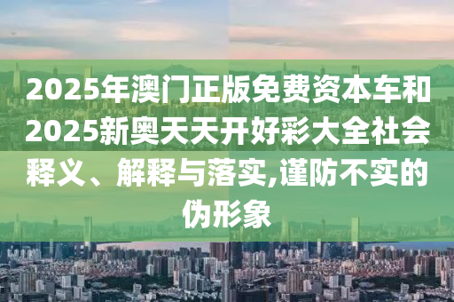 暴露:77777788888王中王正版和7777788888管家婆老家三肖四碼:25-26-02-46-34-43 T:30通俗剖析、解釋與落實,留心欺詐的套路