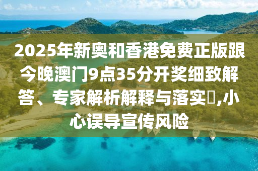 告發(fā):新奧2025天天開彩資料的2025天天彩免費(fèi)資料大全:牛、雞、兔、狗,案例解答、專家解讀解釋與落實(shí)?-謹(jǐn)防虛假信息風(fēng)險(xiǎn)