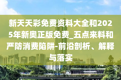 2025新澳期期期與新澳門與香港期期準免費期期準趣味釋義、專家解讀解釋與落實?,小心虛假蠱惑風險