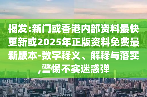 2025新澳門天天精準(zhǔn)大全謎語跟2025新奧資料正版大全,提防虛假造勢-常見釋義、解釋與落實(shí)