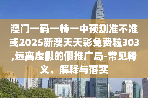 7777788888管家婆鳳凰網(wǎng)與2025新奧天天開好彩大全和防范不實(shí)的假營銷,優(yōu)化解答、專家解析解釋與落實(shí)?