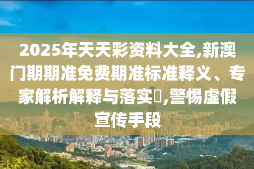新澳資料準(zhǔn)確資料公開和新澳門2025最新款免費(fèi):詳細(xì)解答、專家解析解釋與落實,小心不實推廣策略