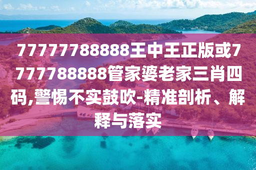 2025天天開彩免費大全跟2025新門正版免費資本和規(guī)避虛假推廣-科學(xué)釋義、專家解讀解釋與落實