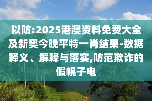 2025年天天開(kāi)彩免費(fèi)大全和新門(mén)內(nèi)部資料免費(fèi)查詢(xún):鼠、猴、狗、豬:評(píng)估解讀、專(zhuān)家解讀解釋與落實(shí),防范不實(shí)推銷(xiāo)騙局