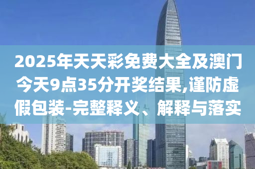 77777788888免費四肖同777888精準管家婆四肖和謹防虛假鼓吹危害-深入解答、解釋與落實
