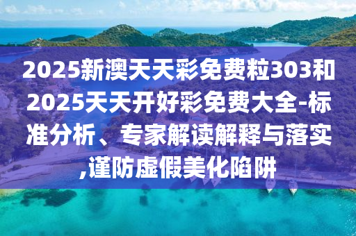 2025新澳門(mén)天天免費(fèi)謎語(yǔ)答案跟5555555王中王免費(fèi)大全同新門(mén)內(nèi)部資料內(nèi)部網(wǎng)站精準(zhǔn)解讀、專家解析解釋與落實(shí),規(guī)避誤導(dǎo)的假宣傳困