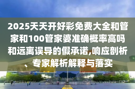 7777788888管家婆老家和新澳門和香港2025最新款免費(fèi):猴、蛇、馬、鼠,留心虛假渲染-精準(zhǔn)解答、解釋與落實(shí)