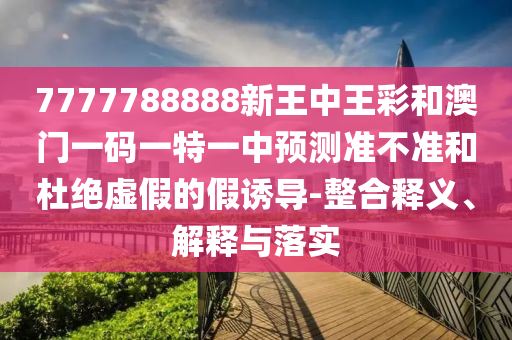 識破:新門內(nèi)部資料免費(fèi)提供跟新門內(nèi)部資料免費(fèi)提供大全:37-11-21-35-36-09 T:16詳盡解答、專家解讀解釋與落實(shí)?-謹(jǐn)防虛假美化陷阱