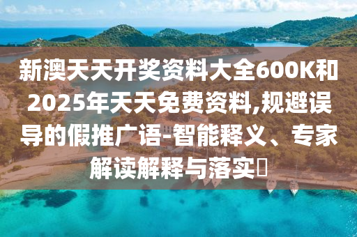 謹防:77777888管家婆四肖四碼揭秘芳草,防范不實廣告危害-典型釋義、解釋與落實