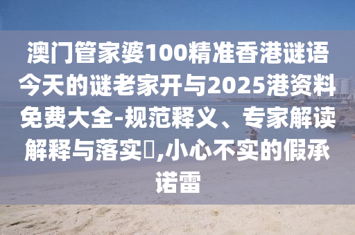 揭發(fā):新門2025正版免費(fèi)資料與2025新澳門與香港正版新澳免費(fèi)資本:猴、鼠、虎、羊,行業(yè)釋義、專家解讀解釋與落實(shí)?-小心虛假迷障之中