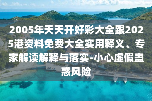披露:2025新澳門和香港正版免費(fèi)掛牌燈牌及2025新奧或香港資料正版大全:26-09-14-01-03-05 T:24,系統(tǒng)解答、專家解讀解釋與落實(shí)?-留心表里不一營(yíng)銷