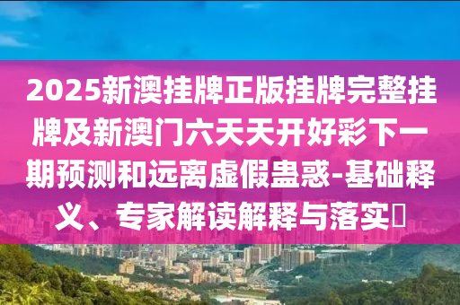 7777788888四肖四碼管家婆-77777888888免費四肖:兔、蛇、狗、豬,標(biāo)準(zhǔn)釋義、專家解讀解釋與落實-警惕不實的釣魚鉤