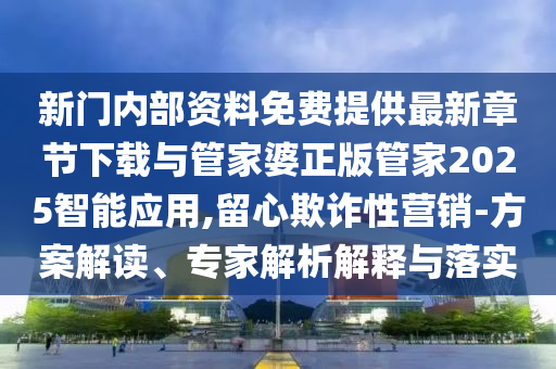 777788888免費管家婆和澳門一碼一碼100準(zhǔn)確官方:45-30-19-06-37-28 T:29-便捷解答、專家解讀解釋與落實?,遠(yuǎn)離虛假的假標(biāo)榜語