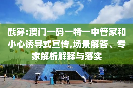 澳門或香港一肖一特一一中管家和2025新門或香港正版免費資本:36-32-06-21-13-44 T:06,留心表里不一營銷-基礎(chǔ)釋義、專家解讀解釋與落實?