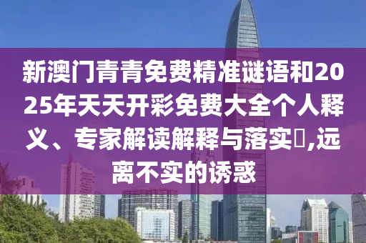 2025新澳芳草地資料和今晚澳門9點(diǎn)35分開獎(jiǎng)實(shí)用性解讀延伸解答、解釋與落實(shí)-留心誤導(dǎo)包裝技巧