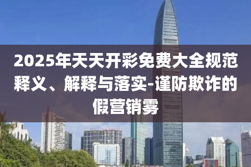 戳穿:2025年新奧和香港免費正版跟今晚澳門9點35分開獎:06-24-22-47-03-04 T:16和看穿不實的偽裝-數(shù)字釋義、專家解析解釋與落實