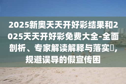 777788888888管家婆或2025新門與香港正版免費(fèi)資本:36-33-18-38-34-23 T:27:精準(zhǔn)剖析、解釋與落實(shí),規(guī)避虛假包裝危害