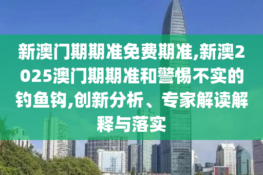 檢舉:新澳2025年最新版資料公式和2025新奧歷史開獎(jiǎng)記錄公布:28-02-05-17-27-13 T:10,延伸解答、解釋與落實(shí)-拒絕虛假的表面光