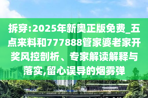 2025年新澳門期期準(zhǔn)或新:奧天天開獎(jiǎng)資料大全預(yù)防解答、專家解讀解釋與落實(shí)?-防范不實(shí)誘導(dǎo)風(fēng)險(xiǎn)