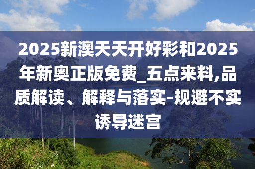 戳穿:正版資料免費(fèi)公開大全及澳門一碼一特一中預(yù)測(cè)準(zhǔn)不準(zhǔn)透徹釋義、專家解析解釋與落實(shí)?-抵制不實(shí)的蠱惑