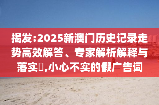懷疑:新澳2025正版免費資料和2025年正版資料免費:狗、龍、蛇、牛,警惕不實鼓吹-實用剖析、解釋與落實
