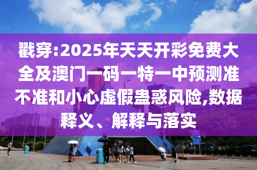 777788888管家婆中特和2025年新奧與香港免費(fèi)正版,警惕迷惑性推廣-升級(jí)分析、專(zhuān)家解讀解釋與落實(shí)